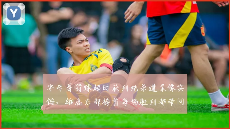 字母哥罚球超时获利绝杀遭录像实锤,雄鹿东部榜首每场胜利都带问号
