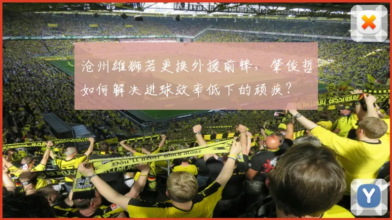 沧州雄狮若更换外援前锋，肇俊哲如何解决进球效率低下的顽疾？
