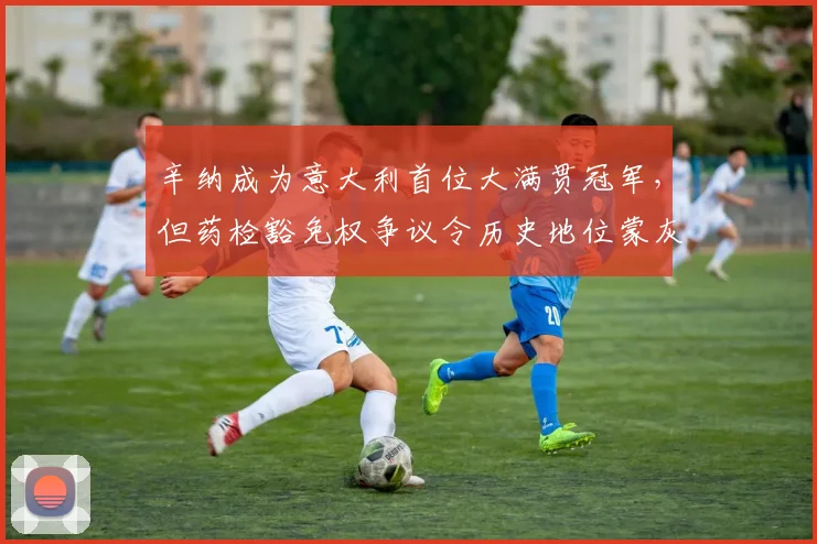 辛纳成为意大利首位大满贯冠军,但药检豁免权争议令历史地位蒙灰
