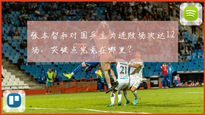 张本智和对国乒主力连败场次达12场，突破点究竟在哪里？
